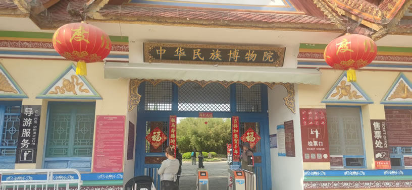 中华民族博物院-1.jpg 中华民族博物院-1.jpg